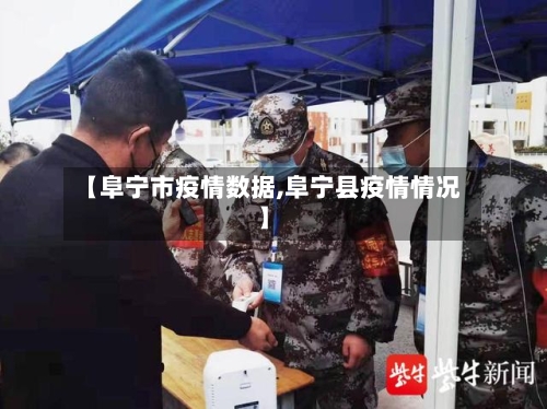 【阜宁市疫情数据,阜宁县疫情情况】-第1张图片