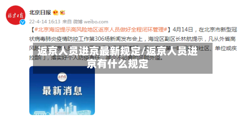 返京人员进京最新规定/返京人员进京有什么规定-第2张图片