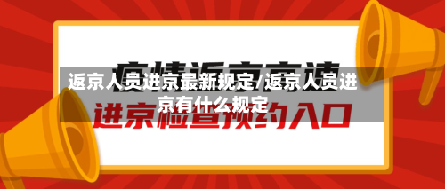 返京人员进京最新规定/返京人员进京有什么规定-第1张图片