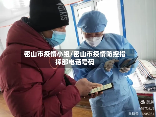 密山市疫情小组/密山市疫情防控指挥部电话号码-第2张图片