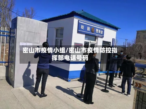 密山市疫情小组/密山市疫情防控指挥部电话号码-第3张图片