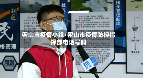 密山市疫情小组/密山市疫情防控指挥部电话号码-第1张图片
