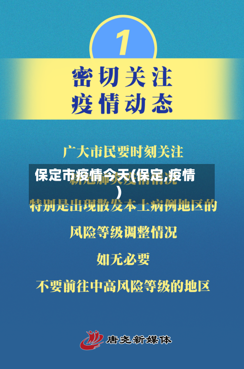 保定市疫情今天(保定,疫情)-第3张图片