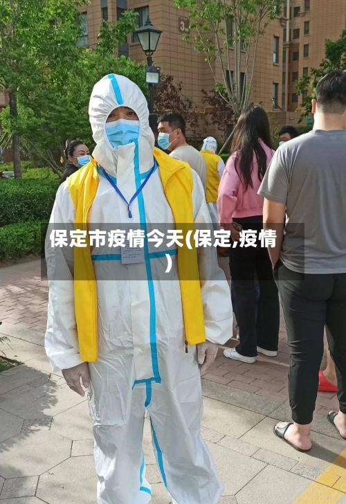 保定市疫情今天(保定,疫情)-第1张图片
