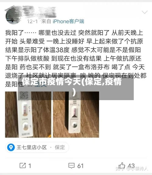 保定市疫情今天(保定,疫情)-第2张图片