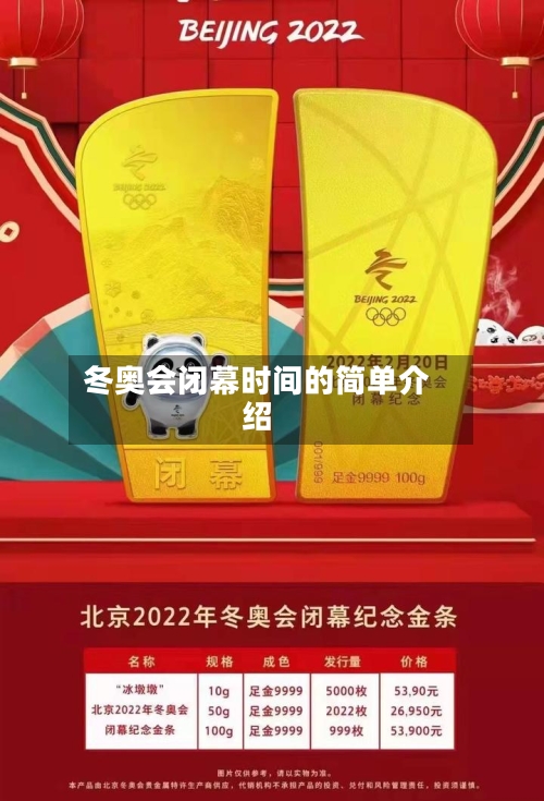 冬奥会闭幕时间的简单介绍-第2张图片