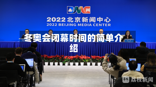 冬奥会闭幕时间的简单介绍-第3张图片