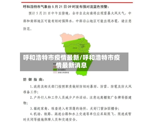 呼和浩特市疫情最新/呼和浩特市疫情最新消息-第1张图片
