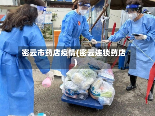 密云市药店疫情(密云连锁药店)-第1张图片
