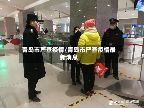 青岛市严查疫情/青岛市严查疫情最新消息-第1张图片