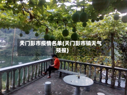 天门彭市疫情名单(天门彭市镇天气预报)-第2张图片