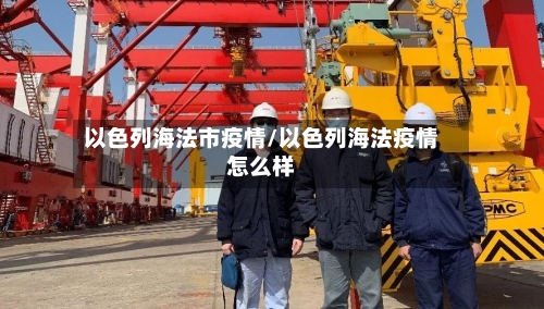 以色列海法市疫情/以色列海法疫情怎么样-第1张图片
