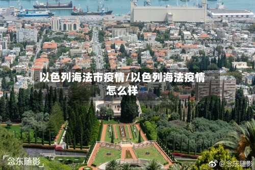 以色列海法市疫情/以色列海法疫情怎么样-第2张图片