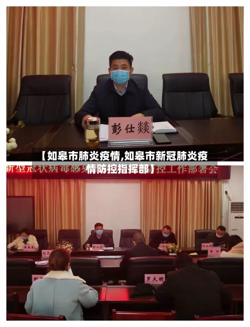【如皋市肺炎疫情,如皋市新冠肺炎疫情防控指挥部】-第1张图片