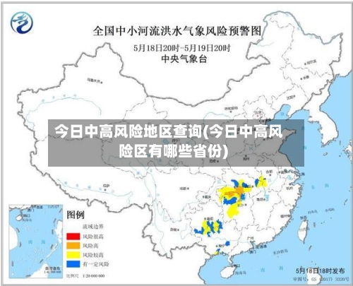 今日中高风险地区查询(今日中高风险区有哪些省份)-第2张图片