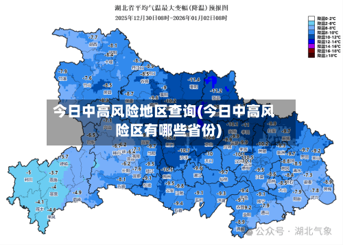 今日中高风险地区查询(今日中高风险区有哪些省份)-第1张图片