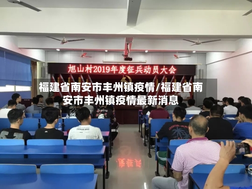 福建省南安市丰州镇疫情/福建省南安市丰州镇疫情最新消息-第1张图片