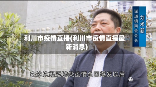利川市疫情直播(利川市疫情直播最新消息)-第1张图片