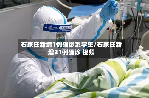 石家庄新增1例确诊系学生/石家庄新增31例确诊 视频-第1张图片