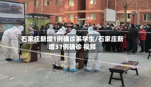 石家庄新增1例确诊系学生/石家庄新增31例确诊 视频-第2张图片