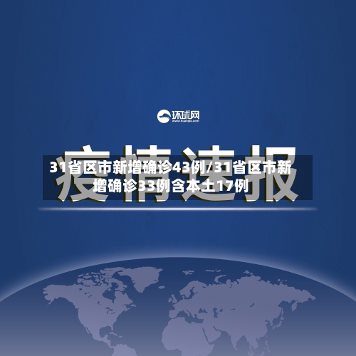 31省区市新增确诊43例/31省区市新增确诊33例含本土17例-第2张图片