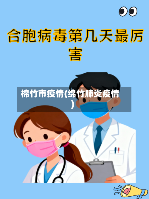 棉竹市疫情(绵竹肺炎疫情)-第1张图片