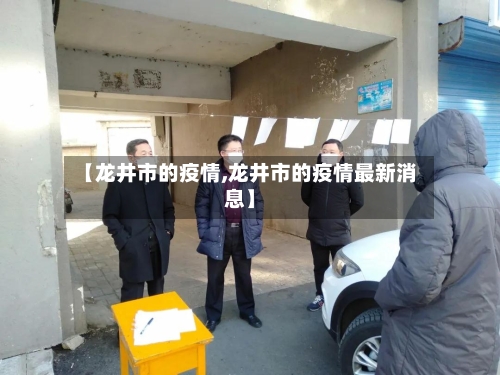 【龙井市的疫情,龙井市的疫情最新消息】-第2张图片