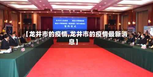 【龙井市的疫情,龙井市的疫情最新消息】-第1张图片