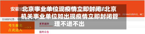 北京事业单位现疫情立即封闭/北京机关事业单位如出现疫情立即封闭管理不进不出-第1张图片
