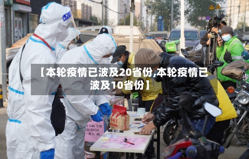 【本轮疫情已波及20省份,本轮疫情已波及10省份】-第1张图片