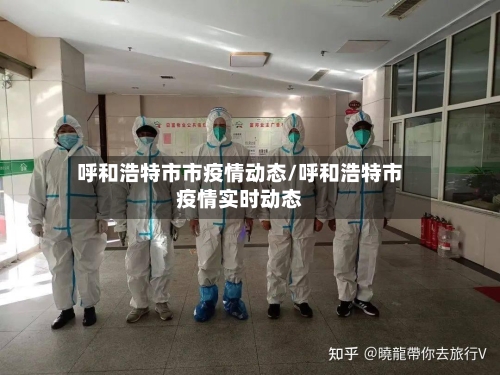 呼和浩特市市疫情动态/呼和浩特市疫情实时动态-第2张图片