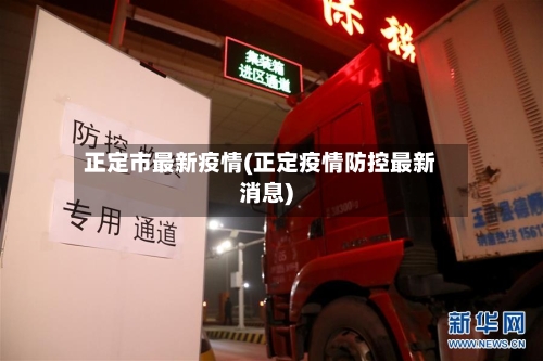 正定市最新疫情(正定疫情防控最新消息)-第1张图片