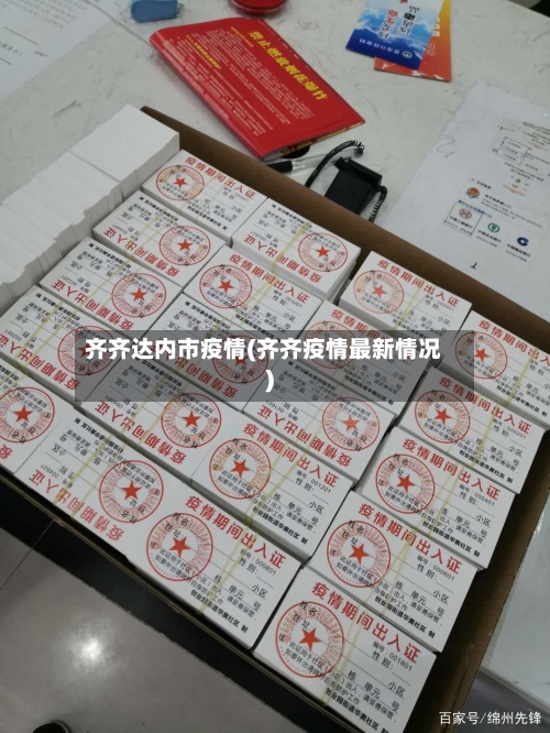齐齐达内市疫情(齐齐疫情最新情况)-第1张图片