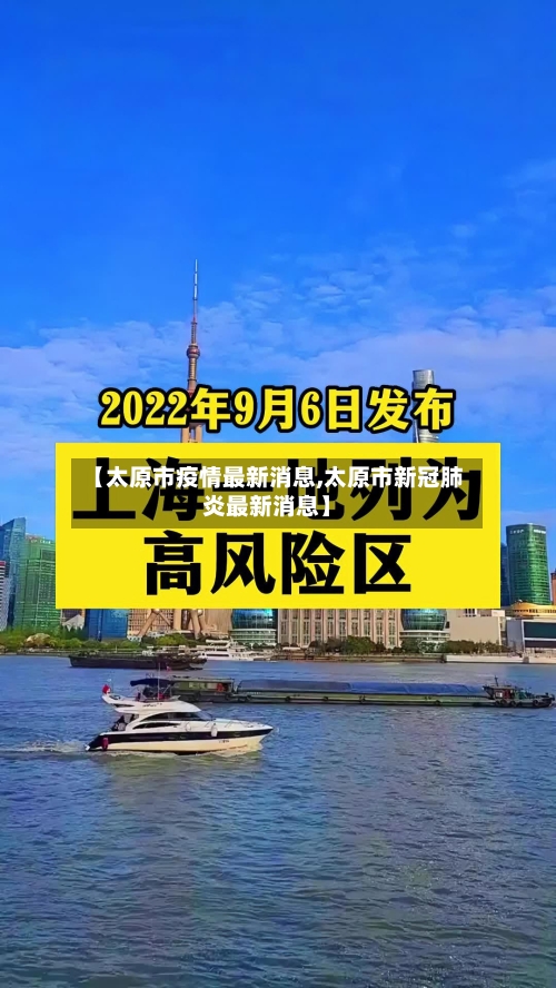 【太原市疫情最新消息,太原市新冠肺炎最新消息】-第1张图片