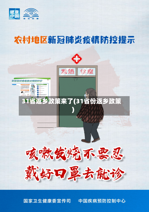 31省返乡政策来了(31省份返乡政策)-第3张图片