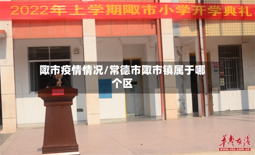 陬市疫情情况/常德市陬市镇属于哪个区-第1张图片
