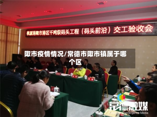 陬市疫情情况/常德市陬市镇属于哪个区-第3张图片