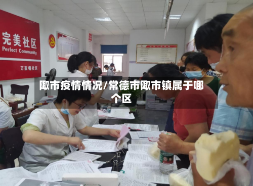 陬市疫情情况/常德市陬市镇属于哪个区-第2张图片