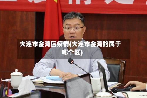 大连市金湾区疫情(大连市金湾路属于哪个区)-第2张图片