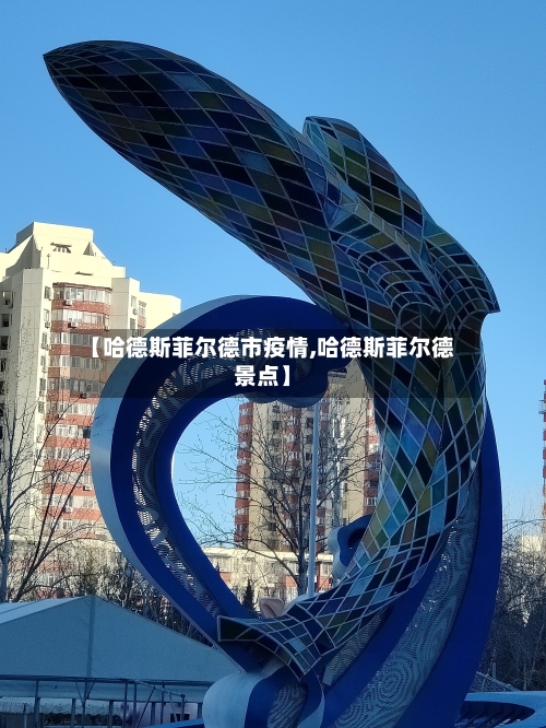 【哈德斯菲尔德市疫情,哈德斯菲尔德景点】-第2张图片