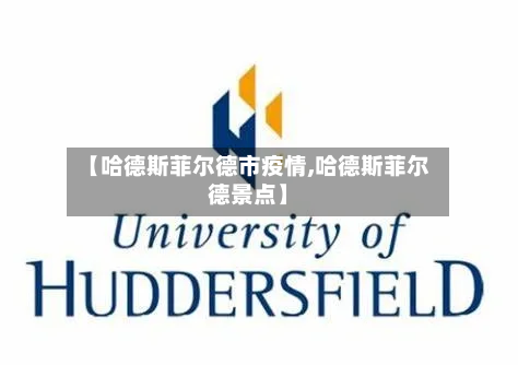 【哈德斯菲尔德市疫情,哈德斯菲尔德景点】-第1张图片