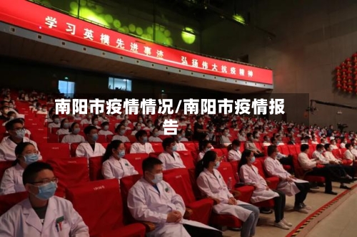 南阳市疫情情况/南阳市疫情报告-第1张图片