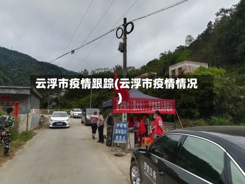 云浮市疫情跟踪(云浮市疫情情况)-第1张图片