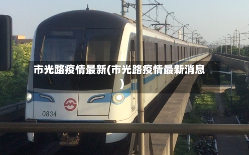 市光路疫情最新(市光路疫情最新消息)-第2张图片