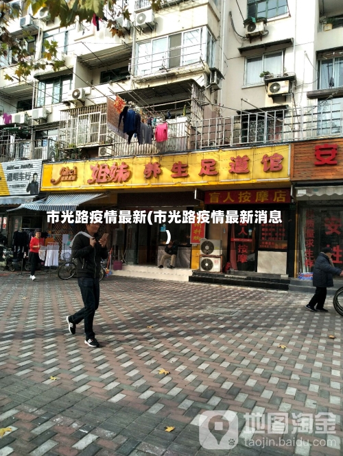 市光路疫情最新(市光路疫情最新消息)-第1张图片
