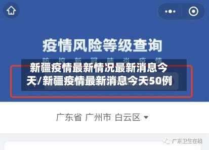 新疆疫情最新情况最新消息今天/新疆疫情最新消息今天50例-第1张图片