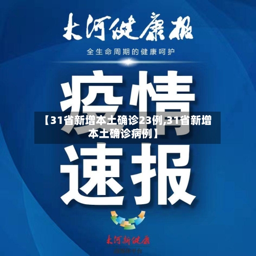 【31省新增本土确诊23例,31省新增本土确诊病例】-第1张图片