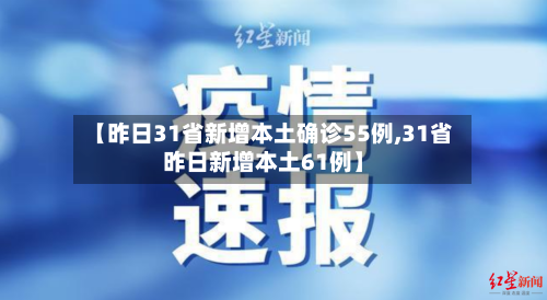 【昨日31省新增本土确诊55例,31省昨日新增本土61例】-第1张图片