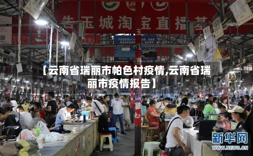 【云南省瑞丽市帕色村疫情,云南省瑞丽市疫情报告】-第2张图片