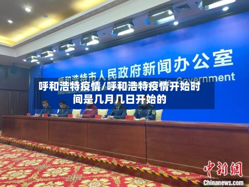 呼和浩特疫情/呼和浩特疫情开始时间是几月几日开始的-第1张图片